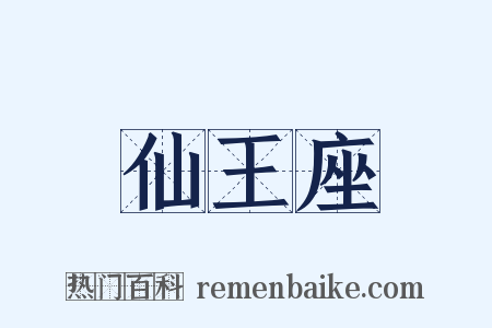 仙王座是什么意思的图片